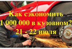 Как сэкономить 1 000 000 рублей в кузовном?