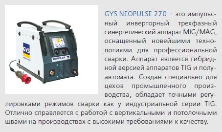 GYS NEOPULSE 270 импульсный инверторный трехфазный синергетический аппарат MIG/MAG