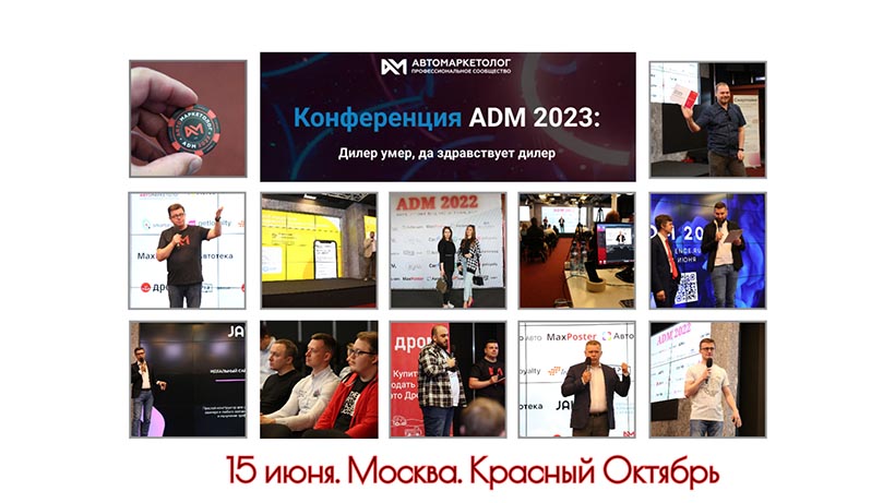Поговорим о трендах автомобильного рынка на конференции ADM 2023